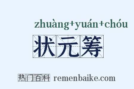 状元筹是什么意思的图片